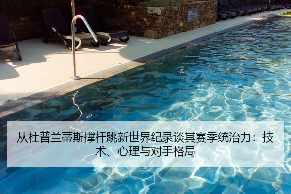 cong-du-pu-lan-di-si-cheng-gan-tiao-xin-shi-jie-ji-lu-tan-qi-sai-ji-tong-zhi-li-ji-shu-xin-li-yu-dui-shou-ge-ju-2-221.jpg