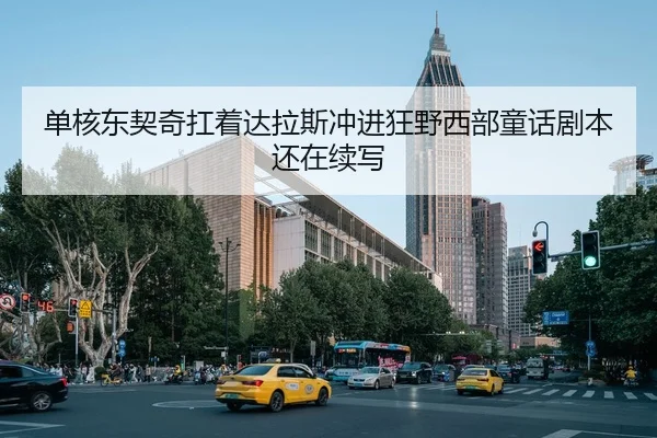 单核东契奇扛着达拉斯冲进狂野西部童话剧本还在续写