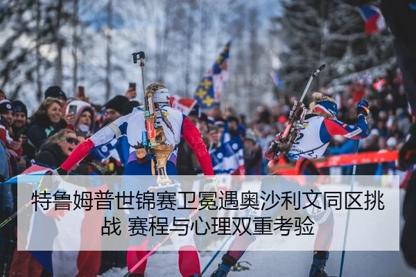 te-lu-mu-pu-shi-jin-sai-wei-mian-yu-ao-sha-li-wen-tong-qu-tiao-zhan-sai-cheng-yu-xin-li-shuang-chong-kao-yan-2-200.jpg