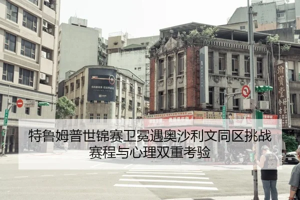 特鲁姆普世锦赛卫冕遇奥沙利文同区挑战 赛程与心理双重考验