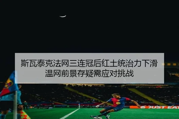 si-wa-tai-ke-fa-wang-san-lian-guan-hou-hong-tu-tong-zhi-li-xia-hua-wen-wang-qian-jing-cun-yi-xu-ying-dui-tiao-zhan-2-249.jpg