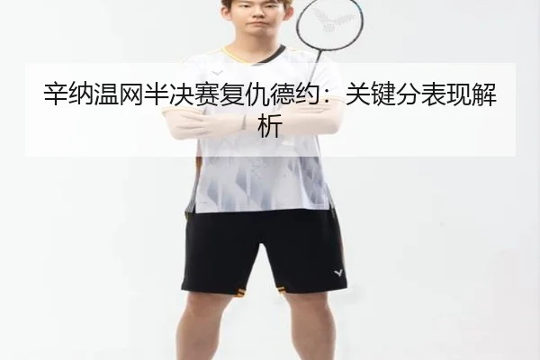 xin-na-wen-wang-ban-jue-sai-fu-chou-de-yue-guan-jian-fen-biao-xian-jie-xi-2-643.jpg