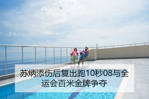 苏炳添伤后复出跑10秒08与全运会百米金牌争夺