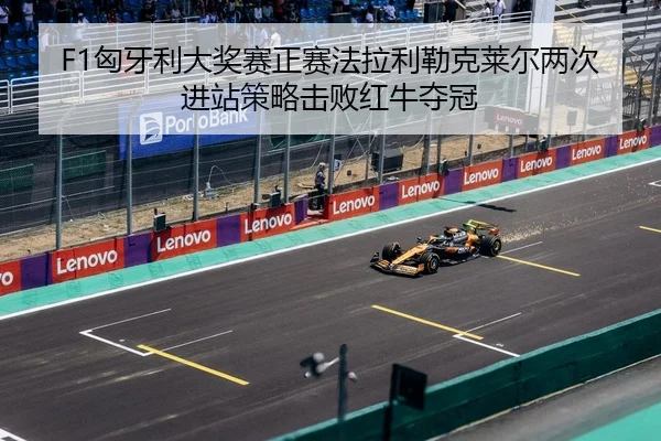 xiong-ya-li-da-jiang-sai-zheng-sai-fa-la-li-lei-ke-lai-er-liang-ci-jin-zhan-ce-lve-ji-bai-hong-niu-duo-guan-3-110.jpg