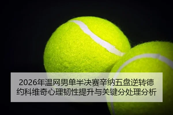 nian-wen-wang-nan-dan-ban-jue-sai-xin-na-wu-pan-ni-zhuan-de-yue-ke-wei-qi-xin-li-ren-xing-ti-sheng-yu-guan-jian-fen-chu-2-386.jpg