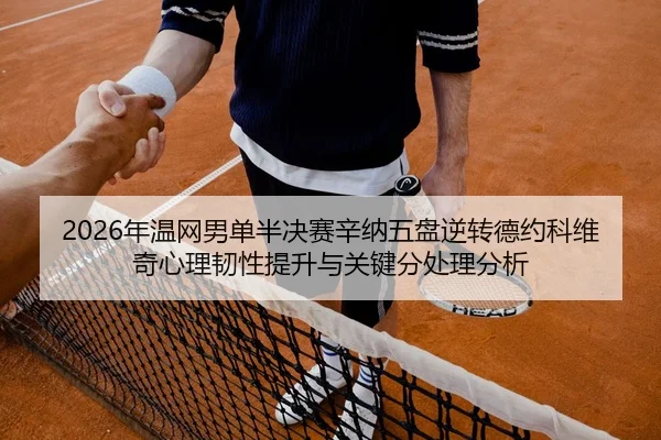 nian-wen-wang-nan-dan-ban-jue-sai-xin-na-wu-pan-ni-zhuan-de-yue-ke-wei-qi-xin-li-ren-xing-ti-sheng-yu-guan-jian-fen-chu-3-410.jpg