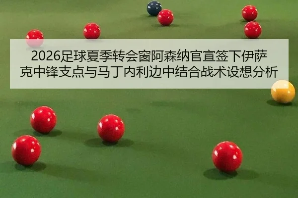 zu-qiu-xia-ji-zhuan-hui-chuang-a-sen-na-guan-xuan-qian-xia-yi-sa-ke-zhong-feng-zhi-dian-yu-ma-ding-nei-li-bian-zhong-3-860.jpg